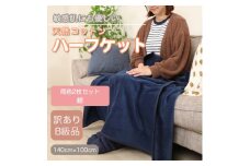 ＜訳あり＞＜同色2枚セット＞ ひざ掛け 紺 大判 ハーフケット 毛布 コットン100%【1607539】