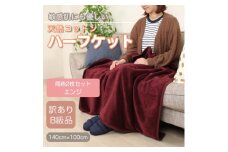 ＜訳あり＞＜同色2枚セット＞ ひざ掛け エンジ 大判 ハーフケット 毛布 コットン100%【1607542】