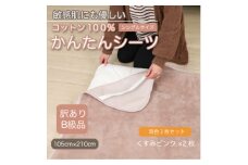 ＜訳あり＞＜同色2枚セット＞ シーツ 敷毛布 かんたんシーツ シングル 綿100% くすみピンク【1606144】