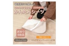 ＜訳あり＞＜同色2枚セット＞ シーツ  かんたんシーツ シングル 綿100% ミルクティベージュ【1606148】