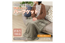＜同色2枚セット＞＜訳あり＞ ひざ掛け オリーブ 大判 ハーフケット 毛布 コットン100%【1606470】
