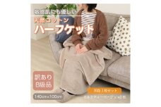＜同色2枚セット＞＜訳あり＞ ひざ掛け  大判 ハーフケット ミルクティベージュ コットン100%【1606476】