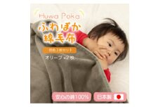 ＜同色2枚セット＞ふわぽか 綿毛布 オリーブ 100×140cm 日本製 綿100% 毛布【1606559】