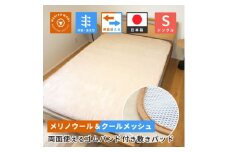 防縮ウールパイル・クールメッシュ素材リバーシブル敷きパッドシングルサイズ【1606821】