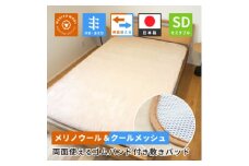 防縮ウールパイル・クールメッシュ素材リバーシブル敷きパッドセミダブルサイズ【1606830】