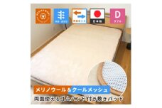 防縮ウールパイル・クールメッシュ素材リバーシブル敷きパッドダブルサイズ【1606843】