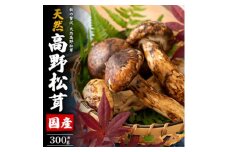 国産　天然高野松茸　約300g【1608329】