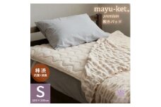 天然の抗菌・消臭剤「柿渋」使用 mayu-ket premium 敷きパッド ライトベージュ【1616076】