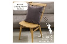 クッションカバー　moquetto　ココア【1616081】