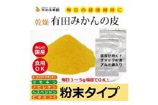 【早和果樹園】有田みかんの皮パウダー(粉末100g×11袋) (A119-1)	