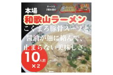 本場和歌山ラーメン（１０人前×２箱）（A179-1）