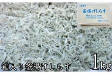 箱入り釜揚げしらす１ｋｇ(A205-1)