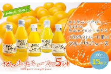 伊藤農園 100%ピュアジュース飲み比べ180ml×15本セット（A222-3）