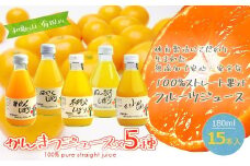 伊藤農園 100%ピュアジュース飲み比べ180ml×15本セット（A222-3）