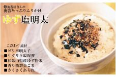 ゆず塩明太ふりかけ（6個）(A332-4)