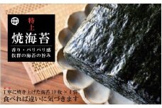特上焼海苔 ギフトセット(A352-3)