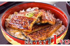 国産うなぎ蒲焼きカット1kgセット (A59-2)