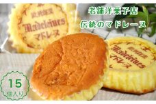 マドレーヌ詰め合わせ15個入(A415-1)