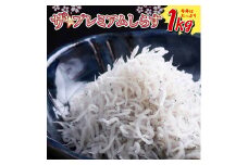 453.ザ☆プレミアムしらす1kg(A453-1)