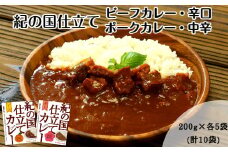紀の国仕立てカレーセット(ビーフ・ポーク各5個)(A445-1)