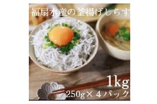 釜揚げしらす1kg（250g×４パック）【福扇水産】(A498-1)