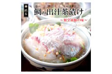 515. 【地元箕島漁港産】天然鯛のお茶漬け/鯛茶漬セット５人前(A515-1)