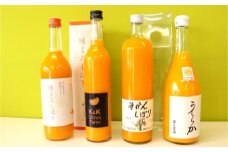 522.【Dセット】有田市認定みかんジュース飲み比べ4本セット(A522-2)