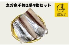 526.【産直市場「浜のうたせ」】太刀魚干物2尾4枚セット(A526-1)