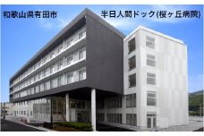 【桜ヶ丘病院】半日人間ドック(昼食付き)（A527-1）
