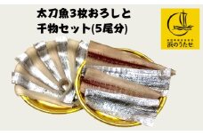 529.【産直市場「浜のうたせ」】太刀魚の3枚おろしと干物のセット(5尾分)(A529-1)