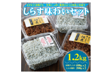 しらす味わいセット（釜揚げしらす・しらすの佃煮）１.２ｋｇ(A536-1)