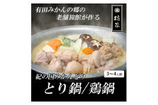 【紀の国みかんどり使用】鶏鍋4人前セット(A534-1)