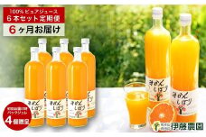 【定期便】伊藤農園 みかんジュース大瓶6本セット(6ヶ月お届け)（A555-1）