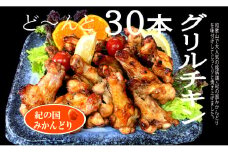 紀の国みかんどり　グリルチキン30本セット(A583-1)