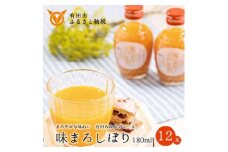 【早和果樹園】味まろしぼり12本入（180ml）(A615-3)