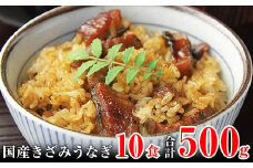国産きざみうなぎの蒲焼　10食入り   (A647-1)