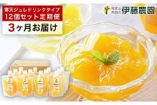 【定期便】伊藤農園 寒天ジュレドリンクタイプ12個セット(3ヶ月お届け)(A658-1)
