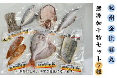 漁師が自ら仕上げた旬のおまかせ無添加干物7種セット(A668-1)