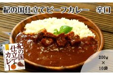紀の国仕立てカレー【ビーフ】10個セット(A672-1)