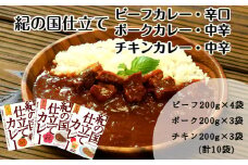 紀の国仕立て食べ比べセット【ビーフカレー：4個　ポークカレー：3個　チキンカレー：3個】(A674-1)