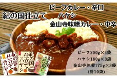 紀の国仕立て食べ比べセット【ビーフカレー：4個　ハヤシライス：3個　金山寺味噌カレー：3個】(A675-1)