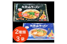 本場和歌山ラーメン2種×3袋セット（こってりしょうゆ＆とんこつしょうゆ）(A904-1)