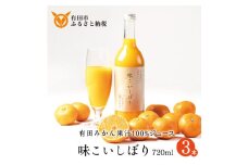 【早和果樹園】味こいしぼり（720ml×3本）（A955-1)