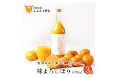 【早和果樹園】味まろしぼり（720ml×3本）（A956-2）