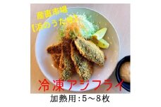 【産直市場「浜のうたせ」】アジフライ（加熱用）５〜８枚セット(A976-1)