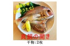 【産直市場「浜のうたせ」】真鯛の開き（干物）２枚セット(A978-1)
