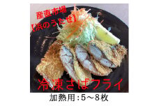 【産直市場「浜のうたせ」】さばフライ（加熱用）5〜8枚セット(A977-1)