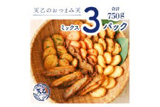 【天乙商店】おつまみ天ミックス 250g×3パック(A975-1)