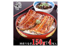 国産うなぎ蒲焼き大サイズ150ｇ 4本セット(A997-2)