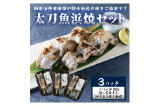 ☆冷蔵お届け地元の味をご自宅で！　太刀魚浜焼180ｇ×3パック（A992-1）